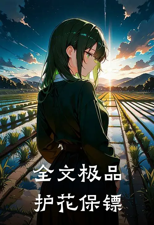 全文极品护花保镖