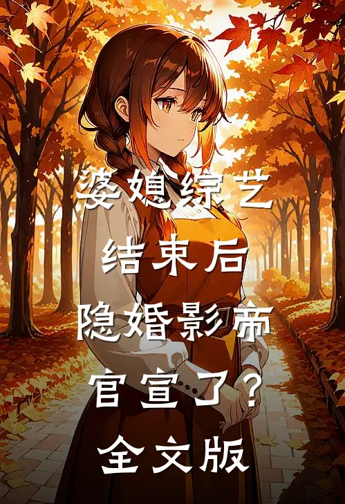 婆媳综艺结束后，隐婚影帝官宣了？全文版