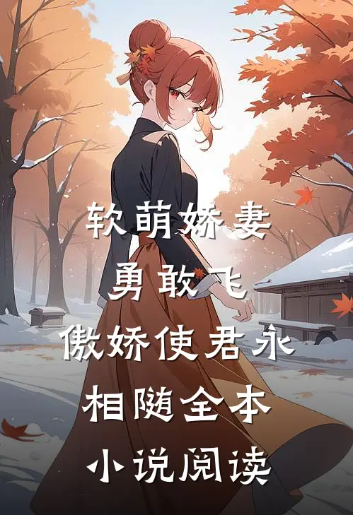 软萌娇妻勇敢飞,傲娇使君永相随全本阅读