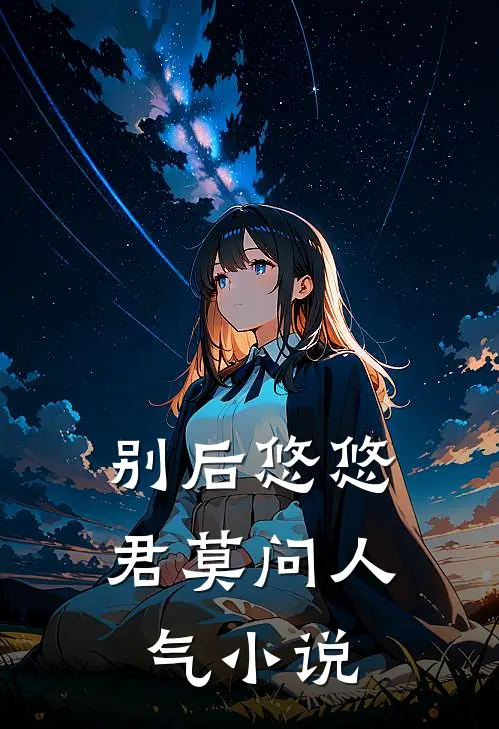 别后悠悠君莫问人气小说