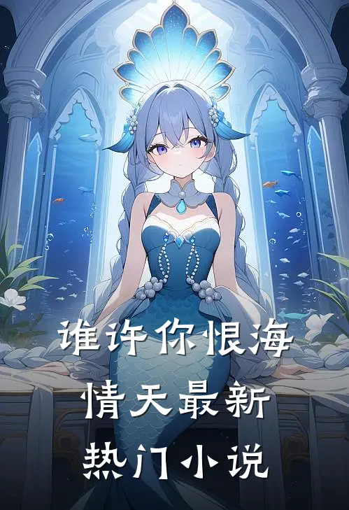 谁许你恨海情天最新热门小说