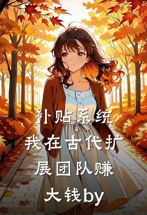 补贴系统：我在古代扩展团队赚大钱by