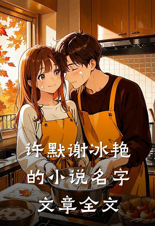 许默谢冰艳的小说名字文章全文