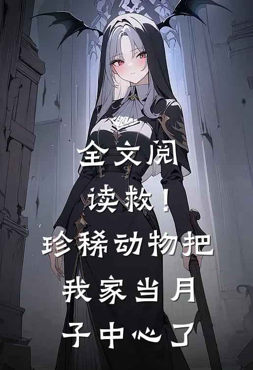 全文阅读救！珍稀动物把我家当月子中心了