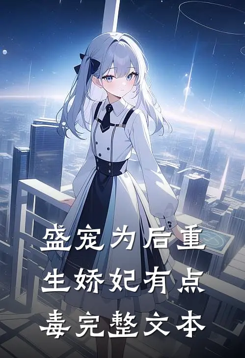 盛宠为后重生娇妃有点毒完整文本