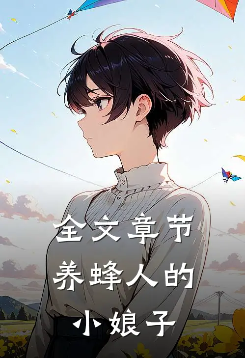 全文章节养蜂人的小娘子