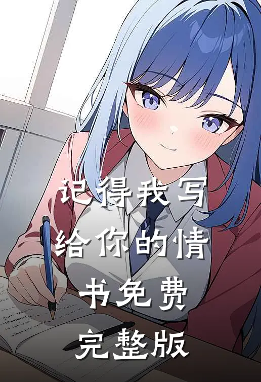 记得我写给你的情书免费完整版