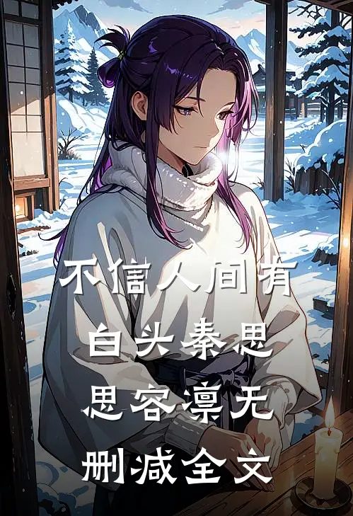 不信人间有白头秦思思容凛无删减全文