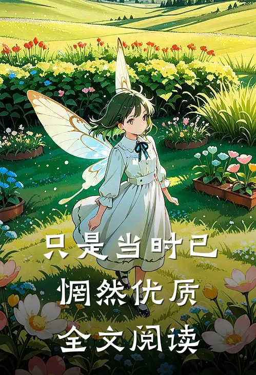 只是当时已惘然优质全文阅读