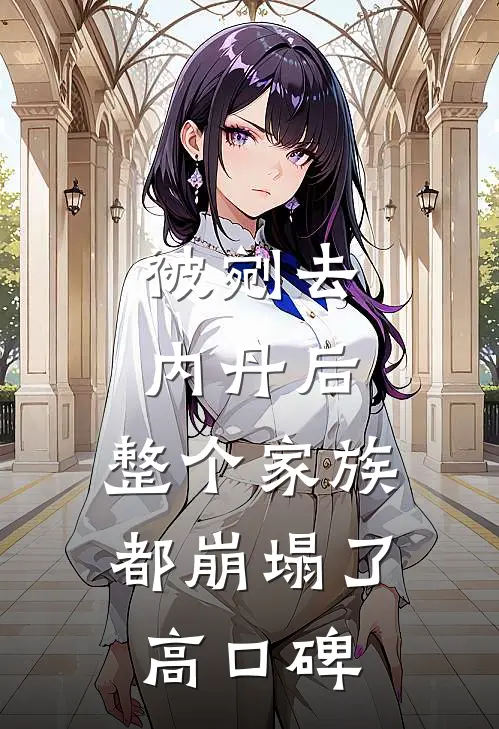 被剜去内丹后，整个家族都崩塌了高口碑
