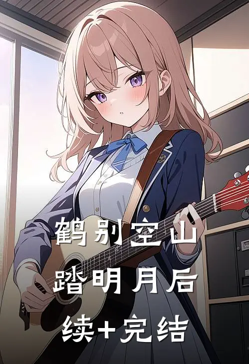 鹤别空山踏明月后续+完结