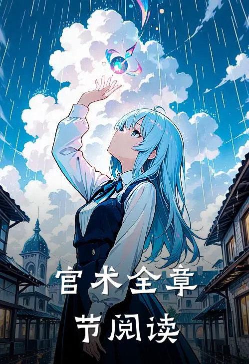 官术全章节阅读