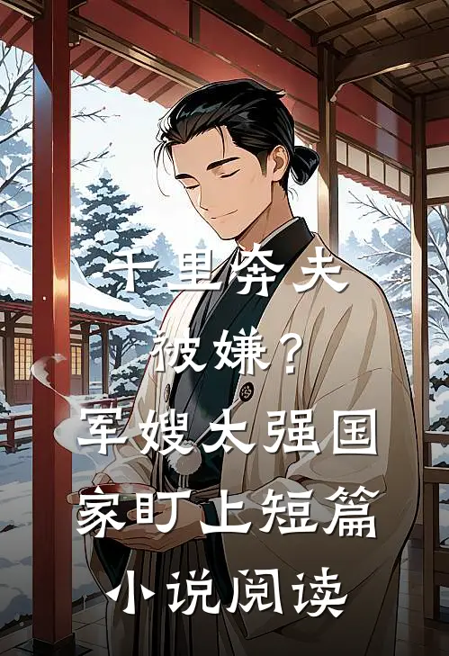 千里奔夫被嫌？军嫂太强国家盯上短篇小说阅读