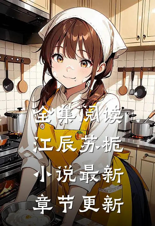 全集阅读江辰苏栀小说最新章节更新