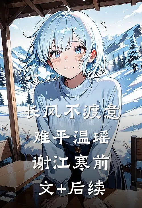 长风不渡意难平温瑶谢江寒前文+后续