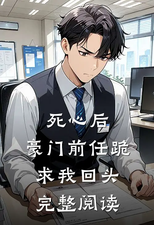 死心后，豪门前任跪求我回头完整阅读