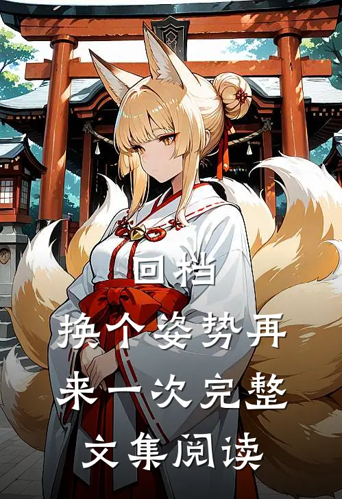 回档：换个姿势再来一次完整文集阅读