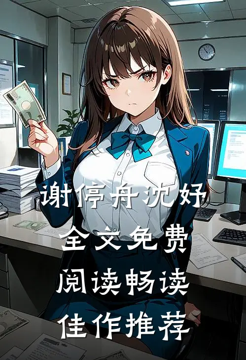 谢停舟沈妤全文免费阅读畅读佳作推荐