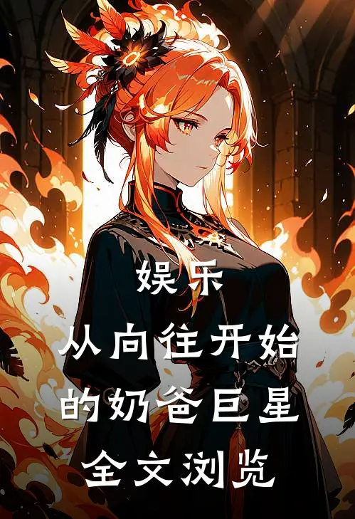 娱乐：从向往开始的奶爸巨星全文浏览