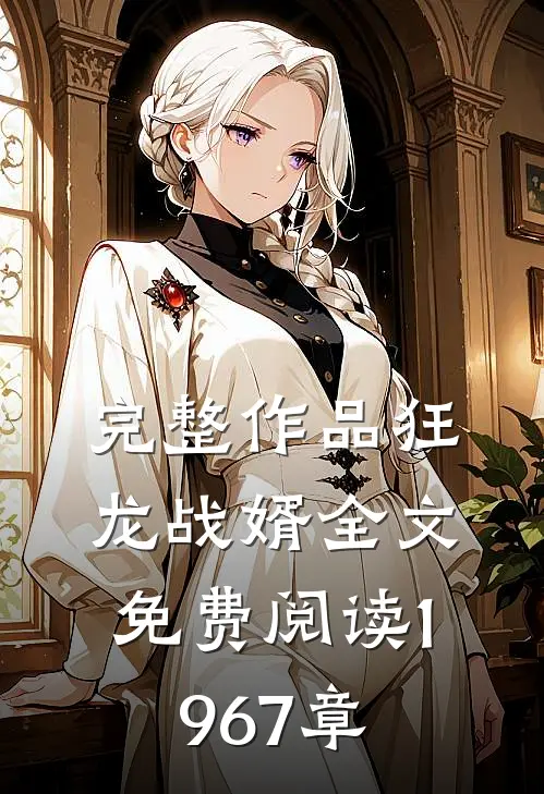 完整作品狂龙战婿全文免费阅读1967章