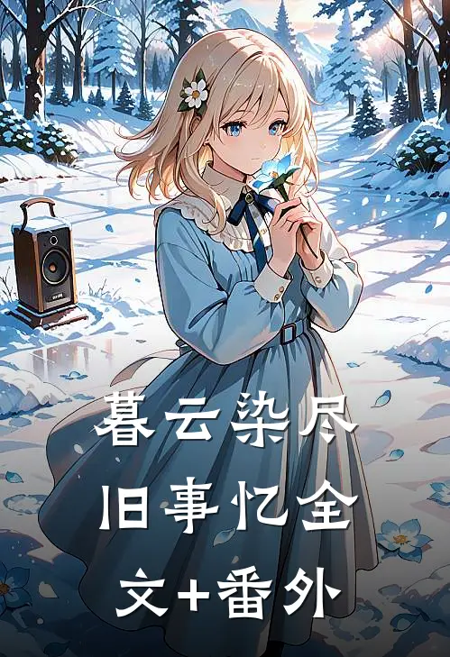 暮云染尽旧事忆全文+番外