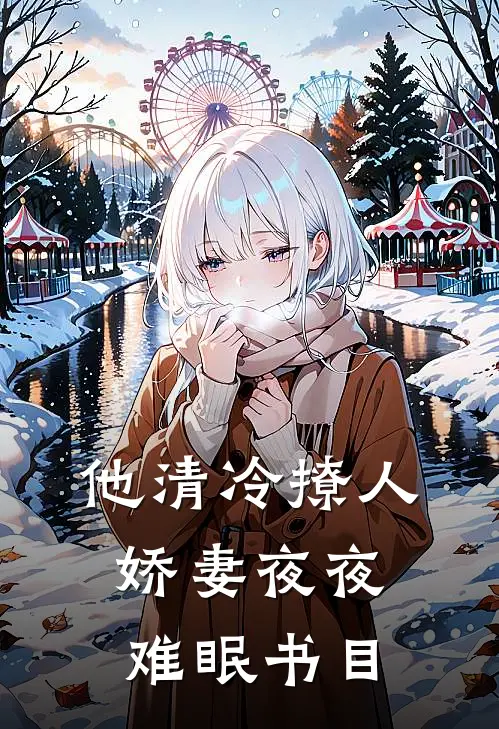 他清冷撩人，娇妻夜夜难眠书目