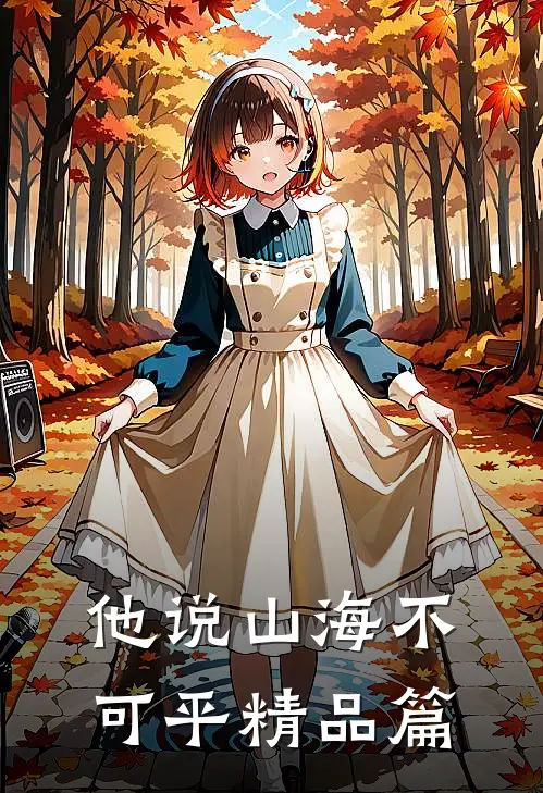 他说山海不可平精品篇