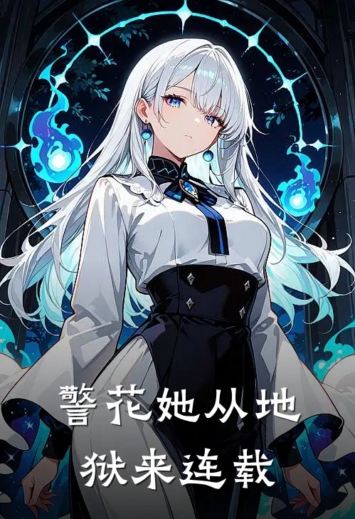 警花她从地狱来连载