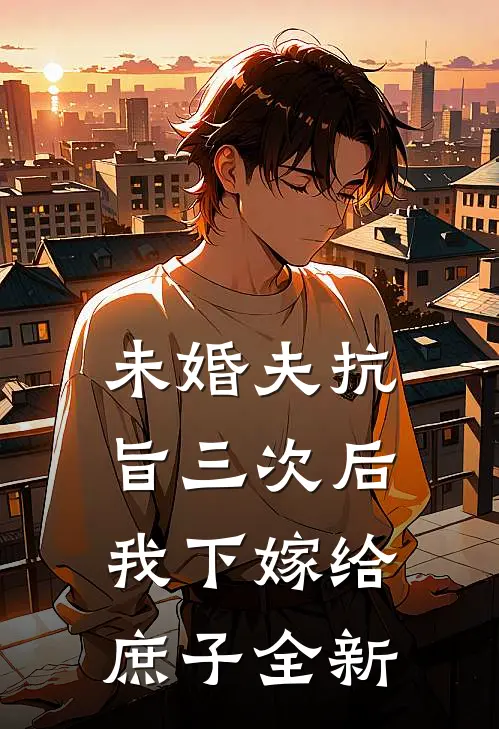 未婚夫抗旨三次后，我下嫁给庶子全新