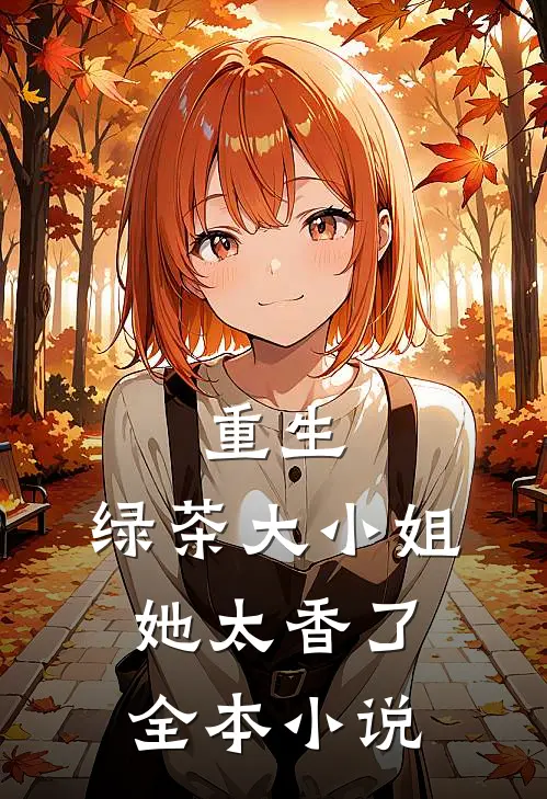 重生：绿茶大小姐她太香了全本小说