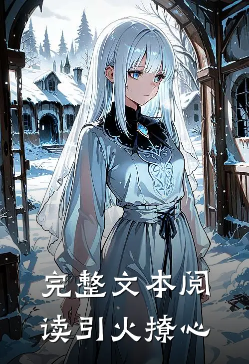 完整文本阅读引火撩心