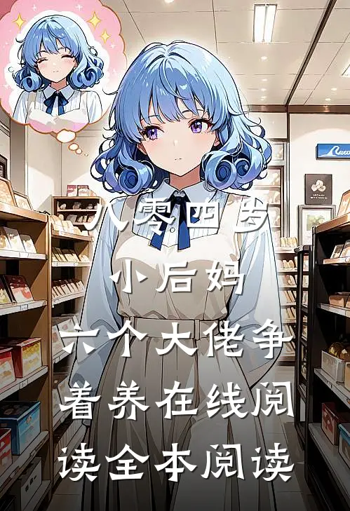 八零四岁小后妈，六个大佬争着养在线阅读全本阅读