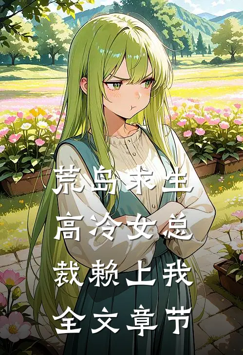 荒岛求生：高冷女总裁赖上我全文章节