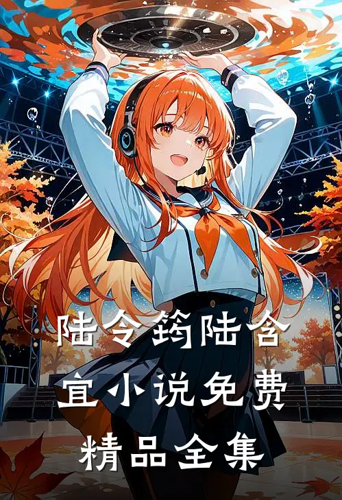 陆令筠陆含宜小说免费精品全集