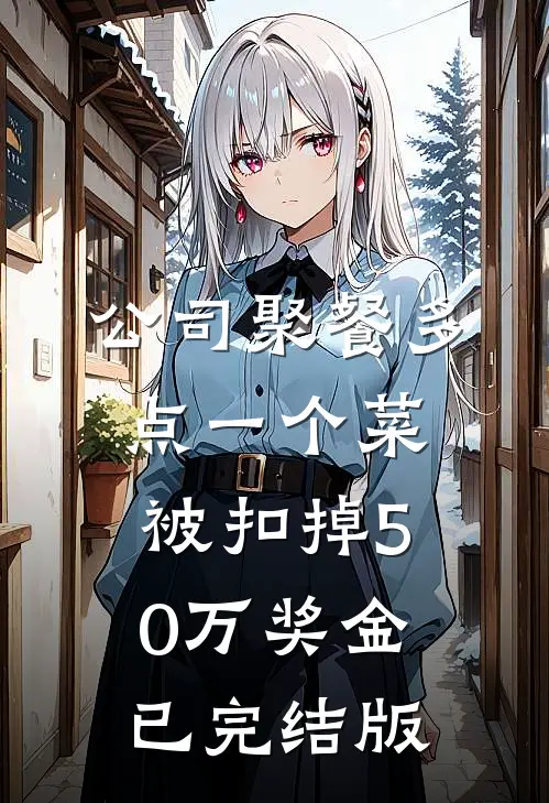 公司聚餐多点一个菜，被扣掉50万奖金已完结版
