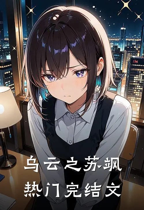 乌云之苏飒热门完结文