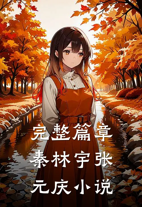 完整篇章秦林宇张元庆小说