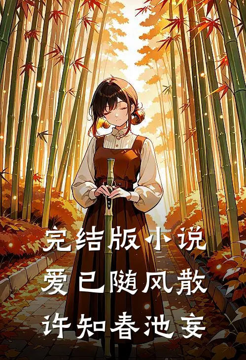 完结版小说爱已随风散许知春池妄