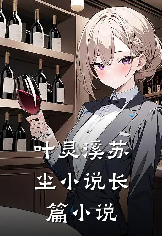 叶灵溪苏尘小说长篇小说