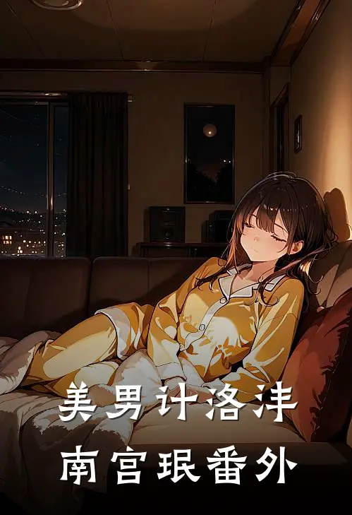 美男计洛沣南宫珉 番外