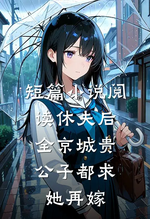 短篇小说阅读休夫后，全京城贵公子都求她再嫁