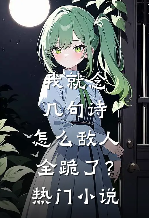 我就念几句诗，怎么敌人全跪了？热门小说