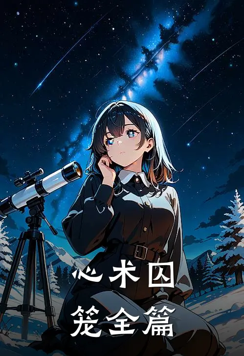 心术囚笼全篇