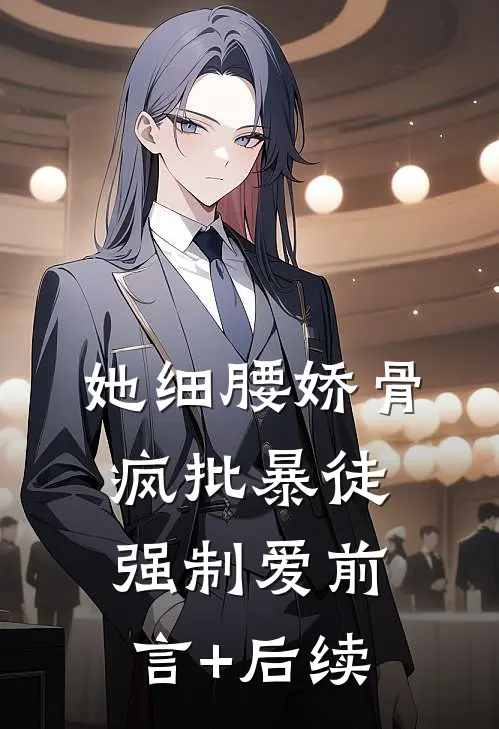 她细腰娇骨，疯批暴徒强制爱前言+后续