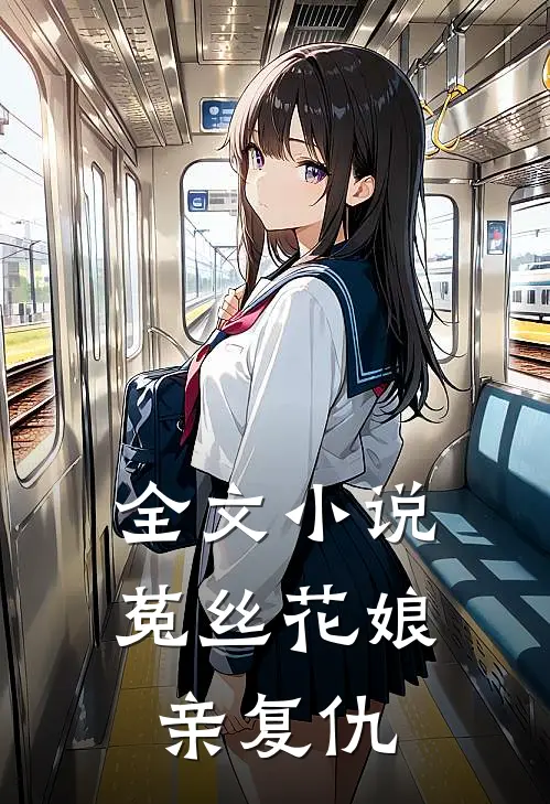 全文小说菟丝花娘亲复仇