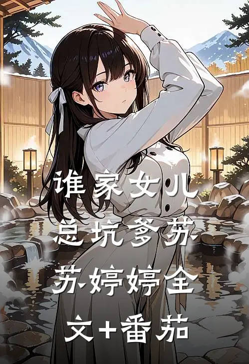 谁家女儿总坑爹苏苏婷婷全文+番茄
