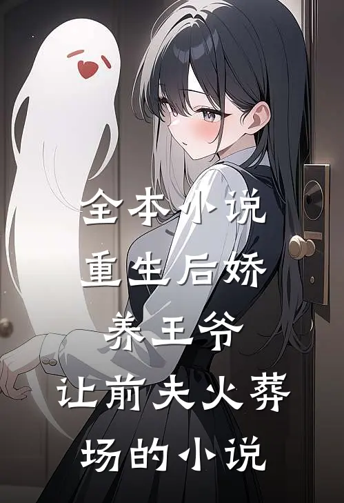 全本小说重生后娇养王爷,让前夫火葬场的小说