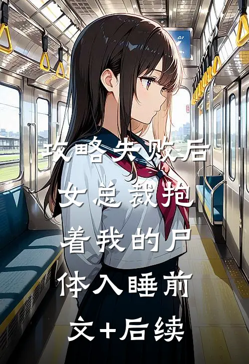 攻略失败后，女总裁抱着我的尸体入睡前文+后续