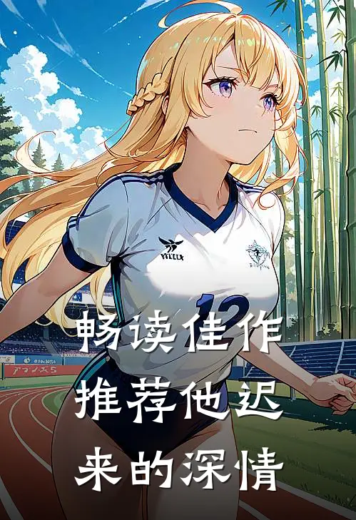 畅读佳作推荐他迟来的深情