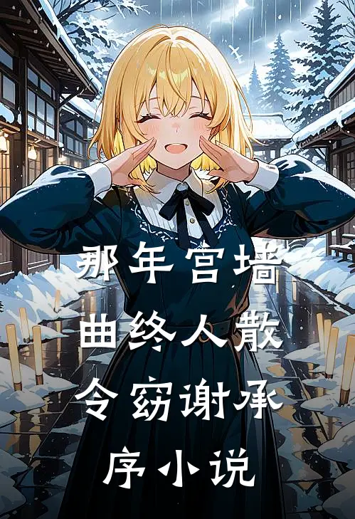 那年宫墙，曲终人散令窈谢承序小说